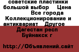советские пластинки большой выбор  › Цена ­ 1 500 - Все города Коллекционирование и антиквариат » Другое   . Дагестан респ.,Буйнакск г.